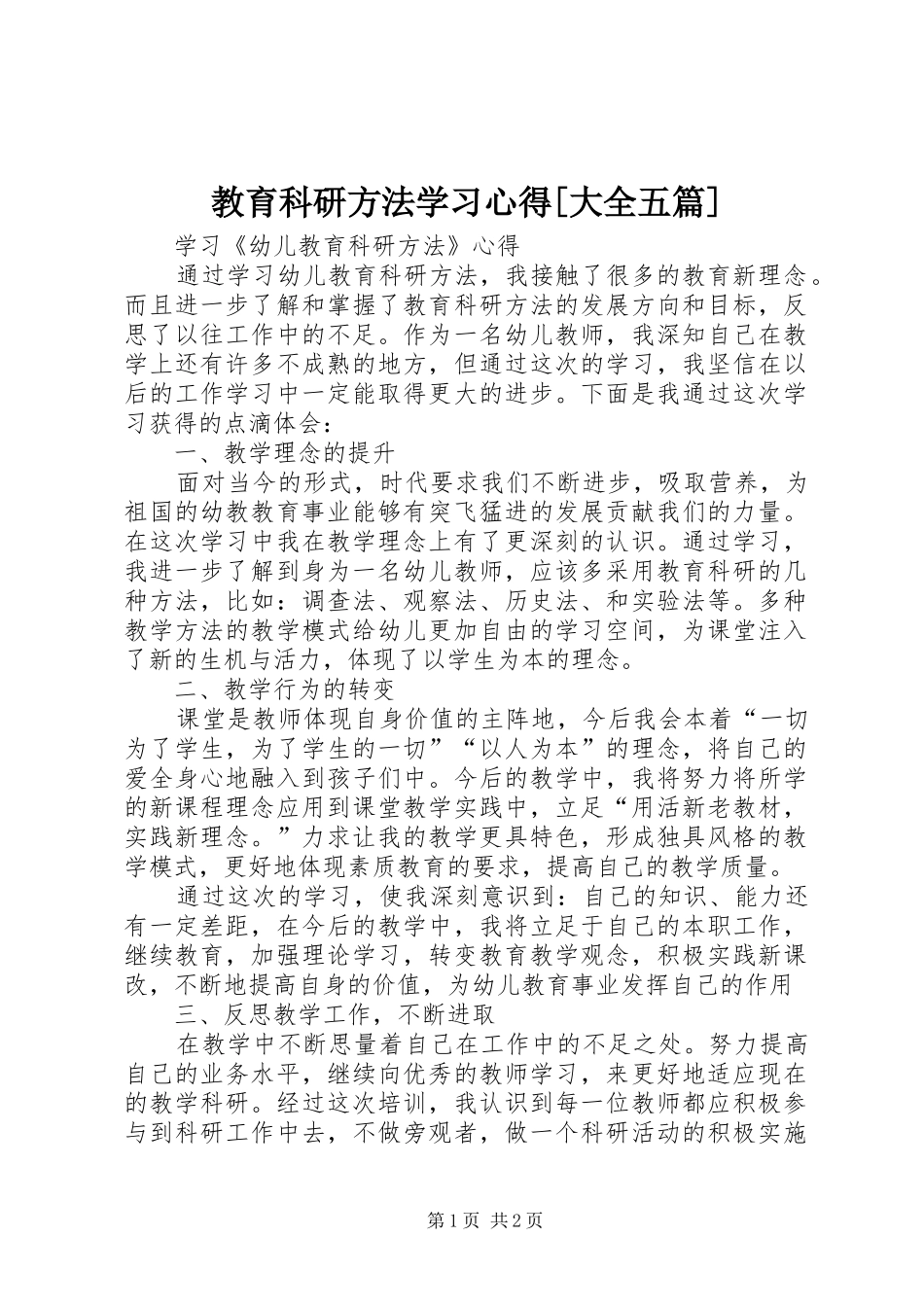 教育科研方法学习心得大全五篇_第1页