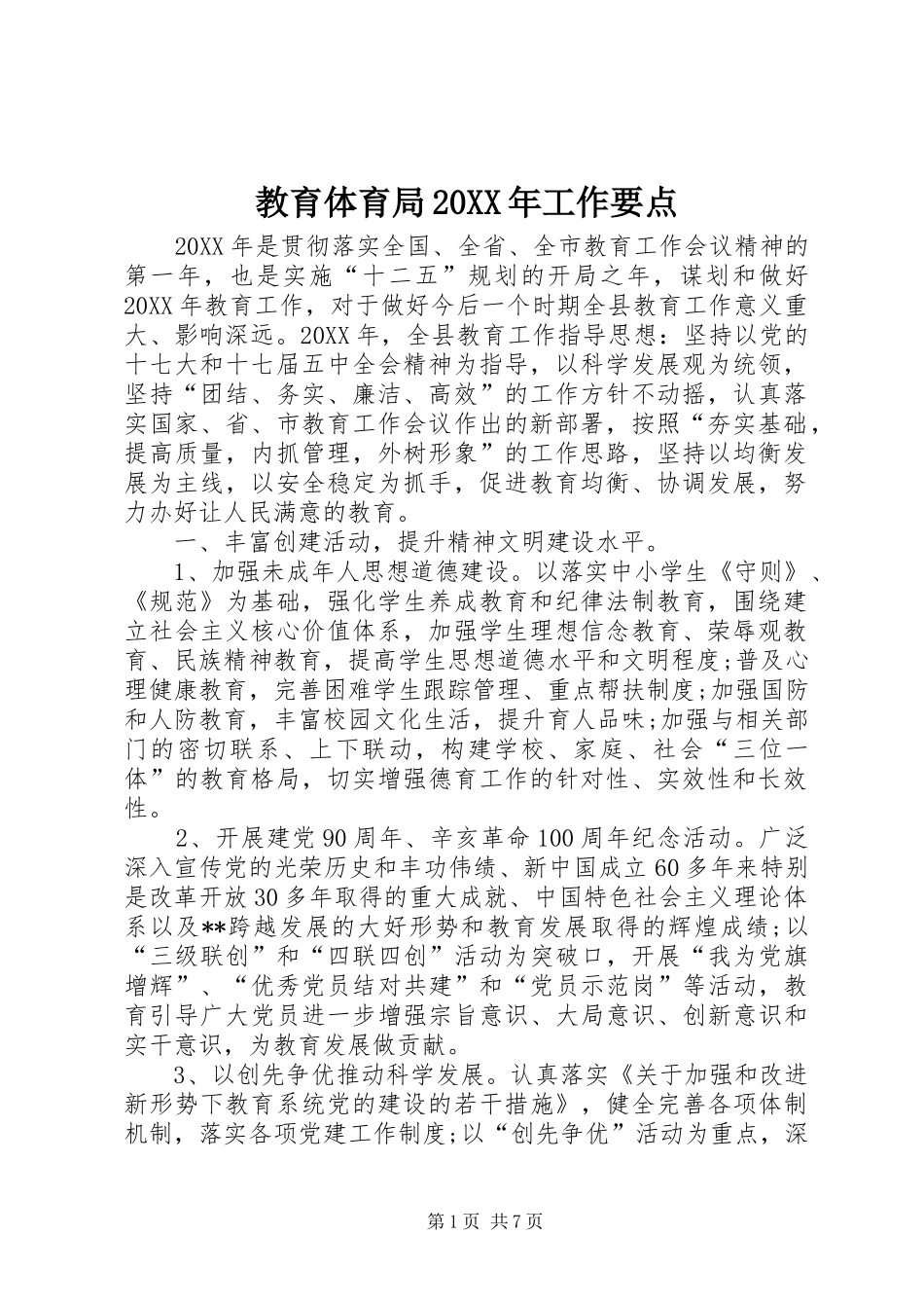 教育体育局工作要点_第1页