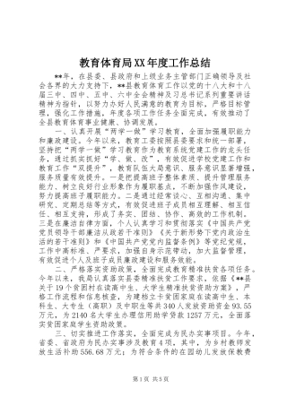 教育体育局年度工作总结
