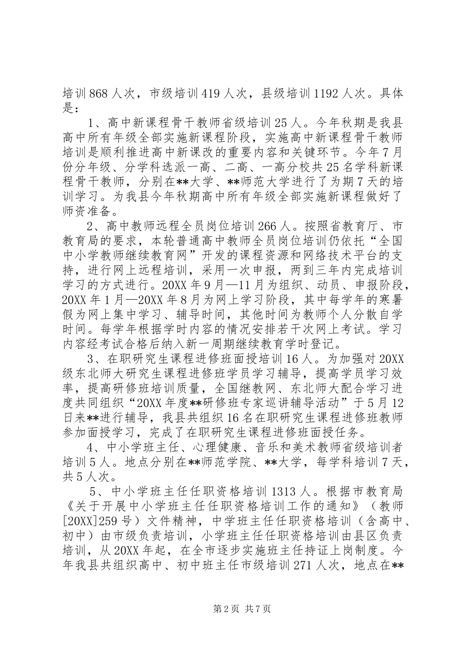 教育体育局师训股工作总结_第2页