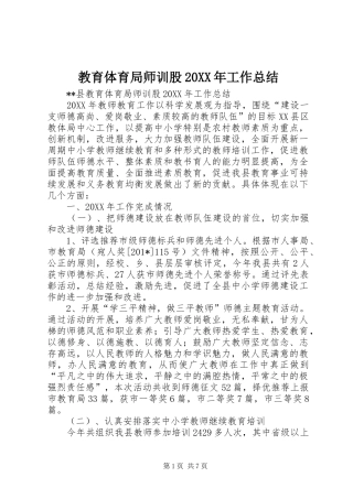 教育体育局师训股工作总结