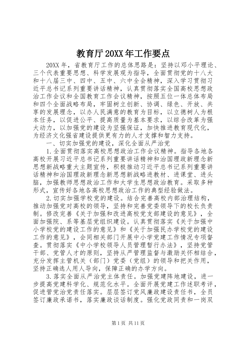 教育厅工作要点_第1页