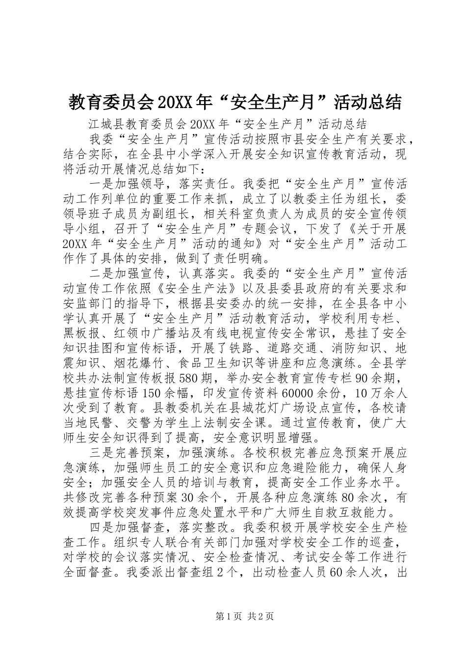 教育委员会安全生产月活动总结_第1页