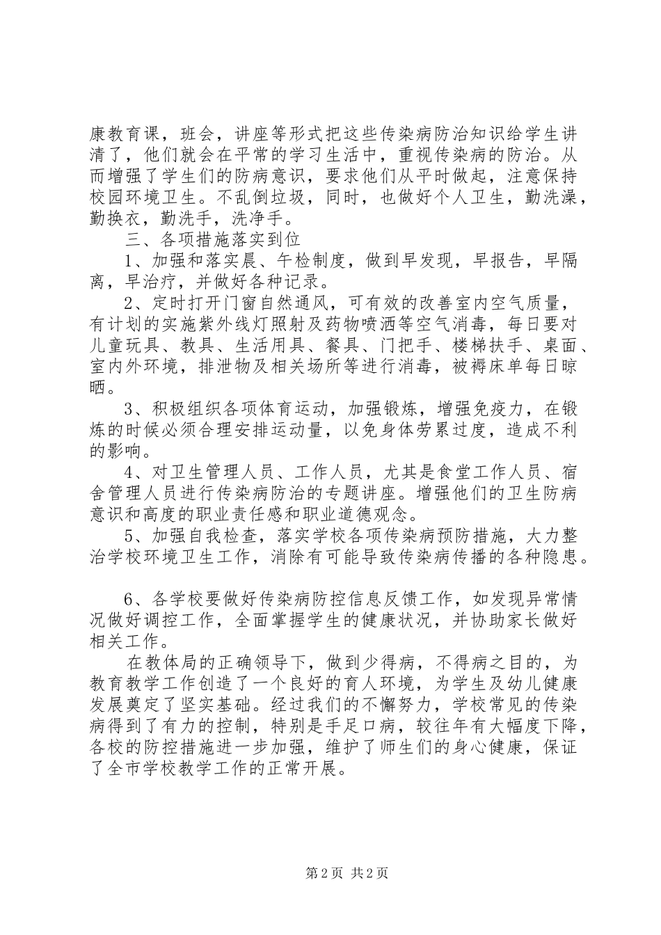 教育系统传染病防治工作总结_第2页
