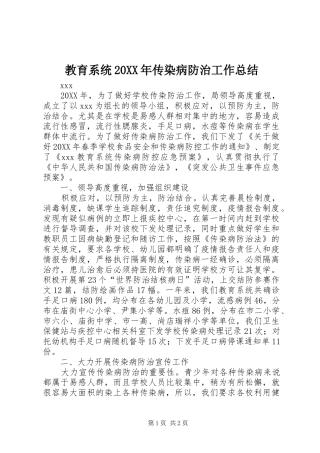 教育系统传染病防治工作总结
