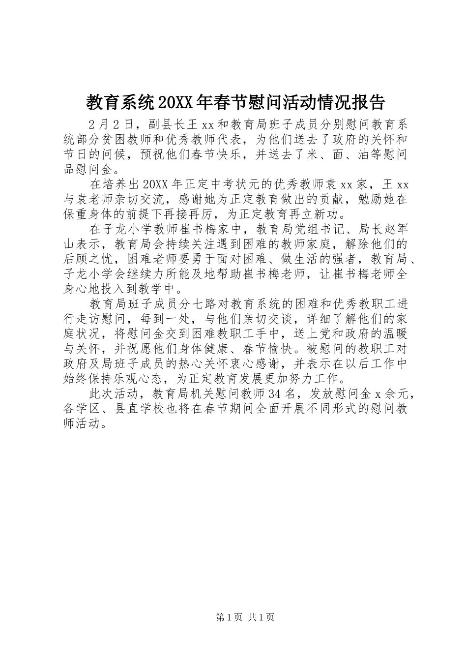 教育系统春节慰问活动情况报告_第1页