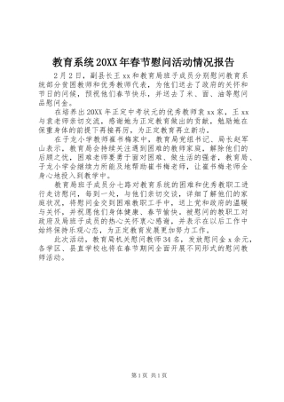 教育系统春节慰问活动情况报告