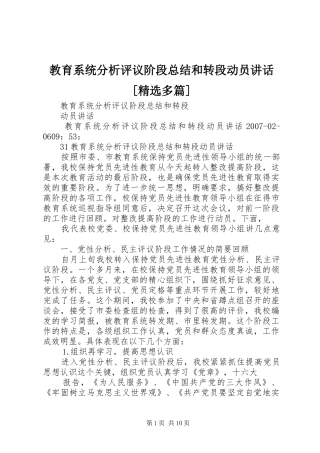 教育系统分析评议阶段总结和转段动员致辞多篇