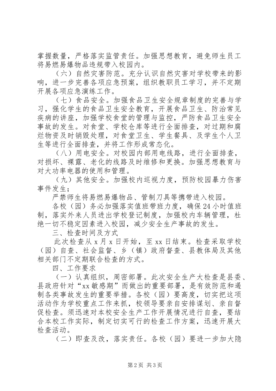 教育系统敏感期安全生产大检查工作方案_第2页