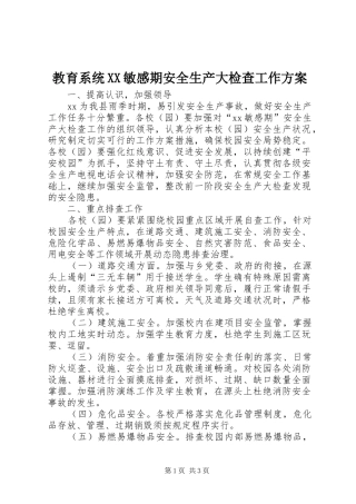 教育系统敏感期安全生产大检查工作方案