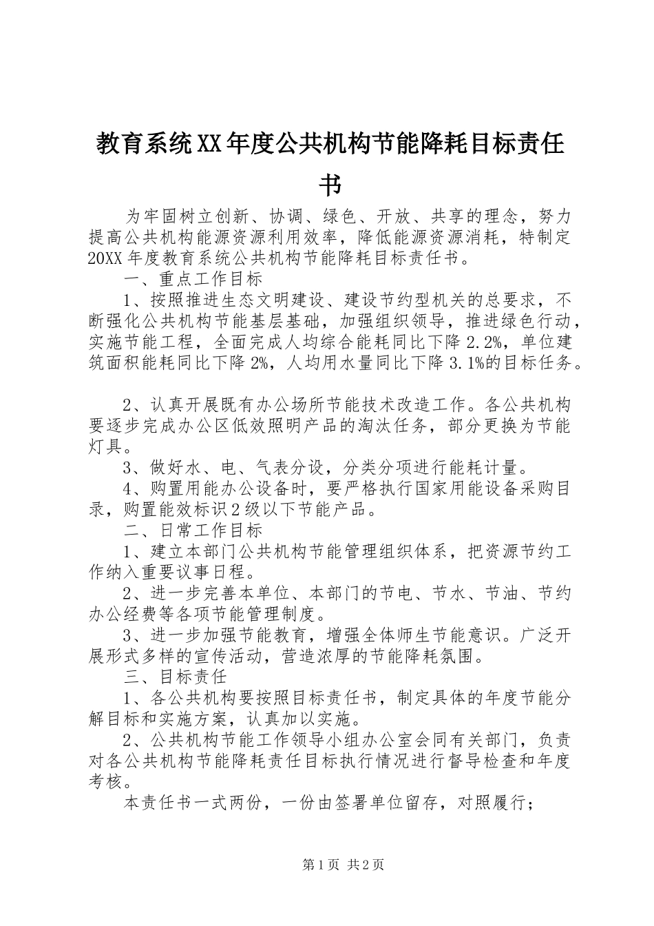 教育系统年度公共机构节能降耗目标责任书_第1页