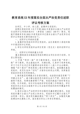 教育系统年度落实全面从严治党责任述职评议考核方案