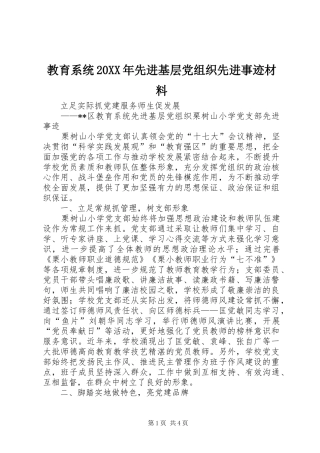 教育系统先进基层党组织先进事迹材料