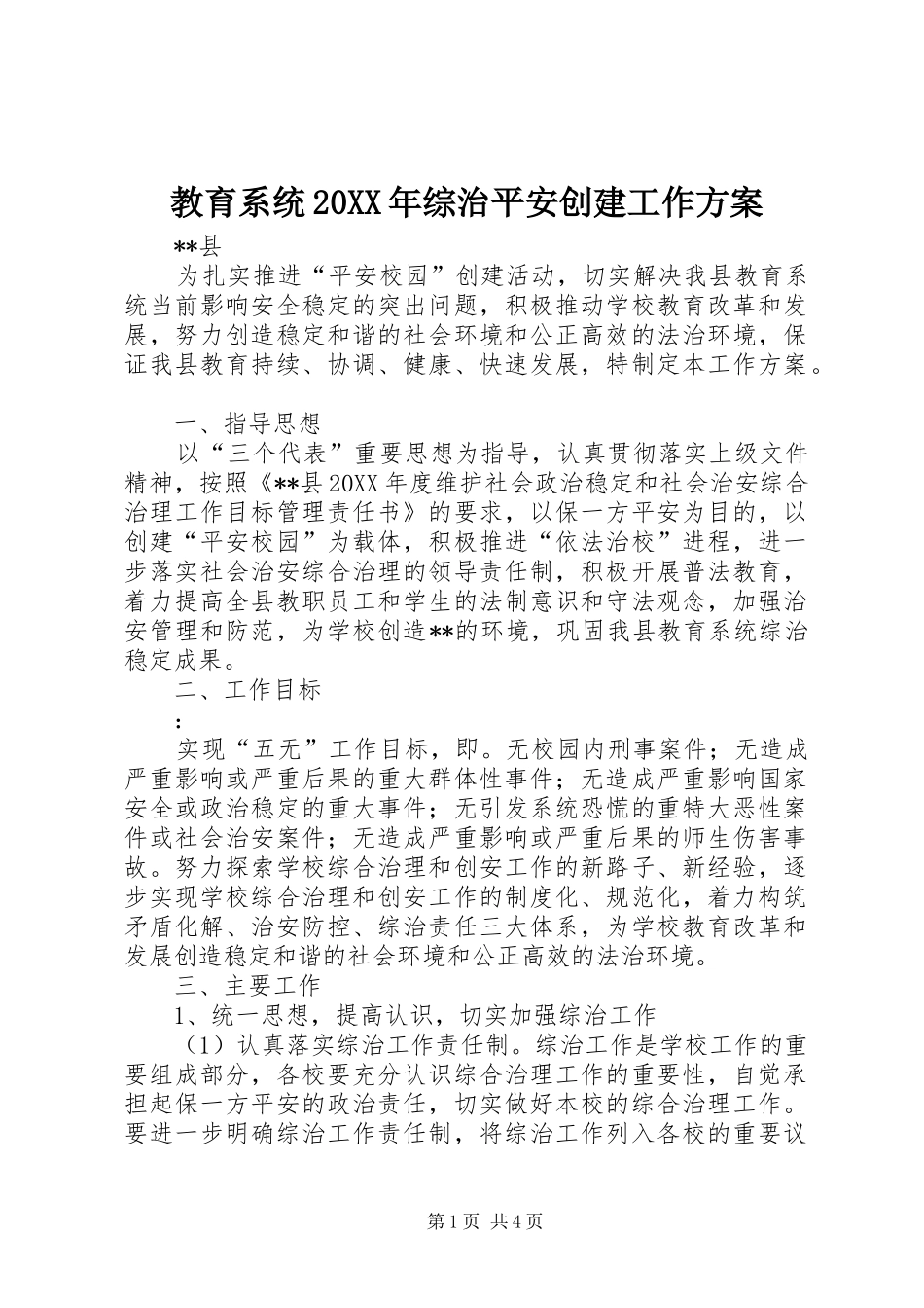 教育系统综治平安创建工作方案_第1页