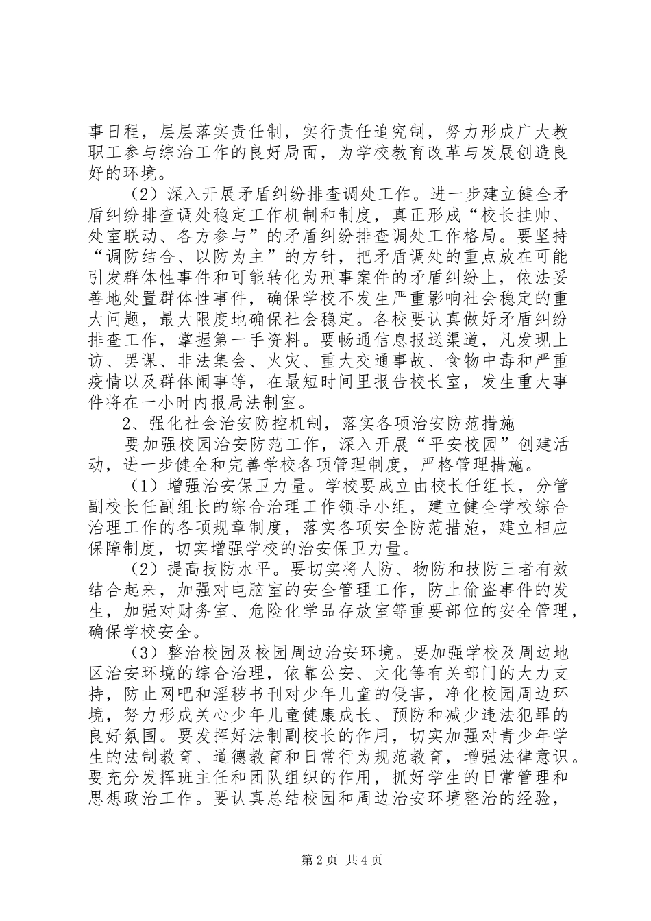 教育系统综治平安创建工作方案_第2页