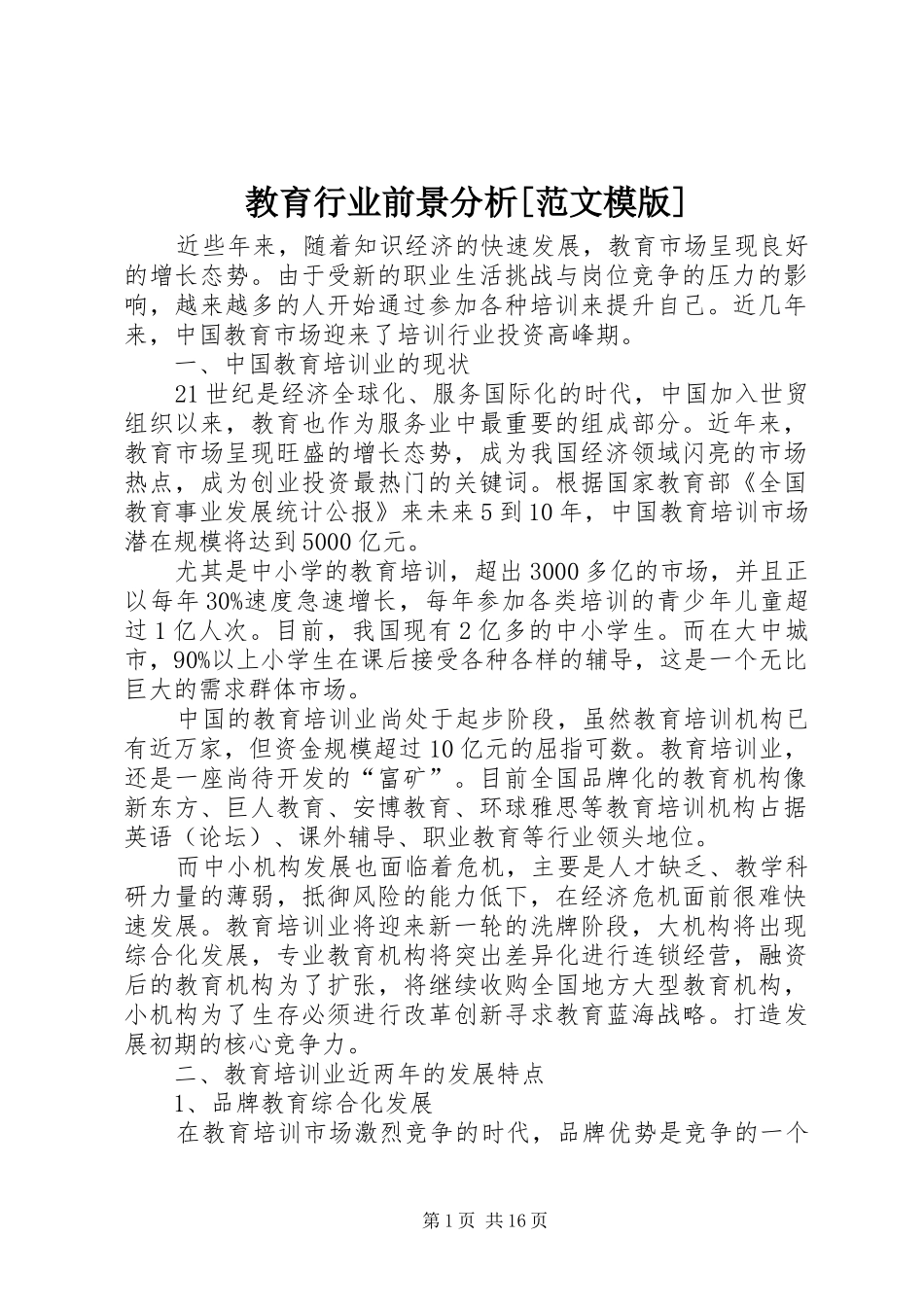 教育行业前景分析范文模版_第1页