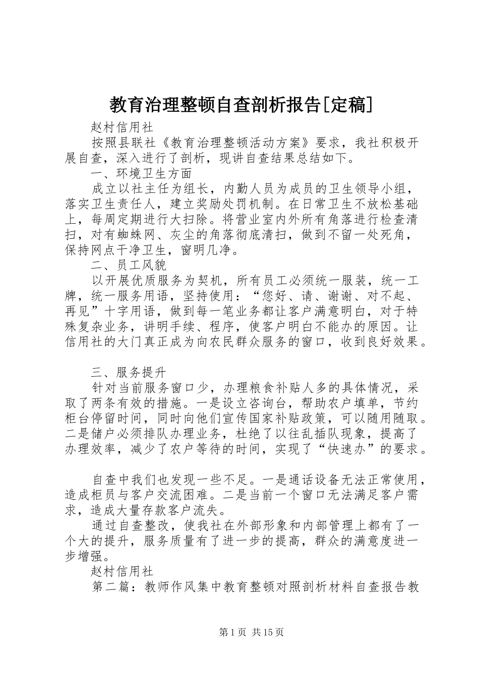 教育治理整顿自查剖析报告定稿_第1页