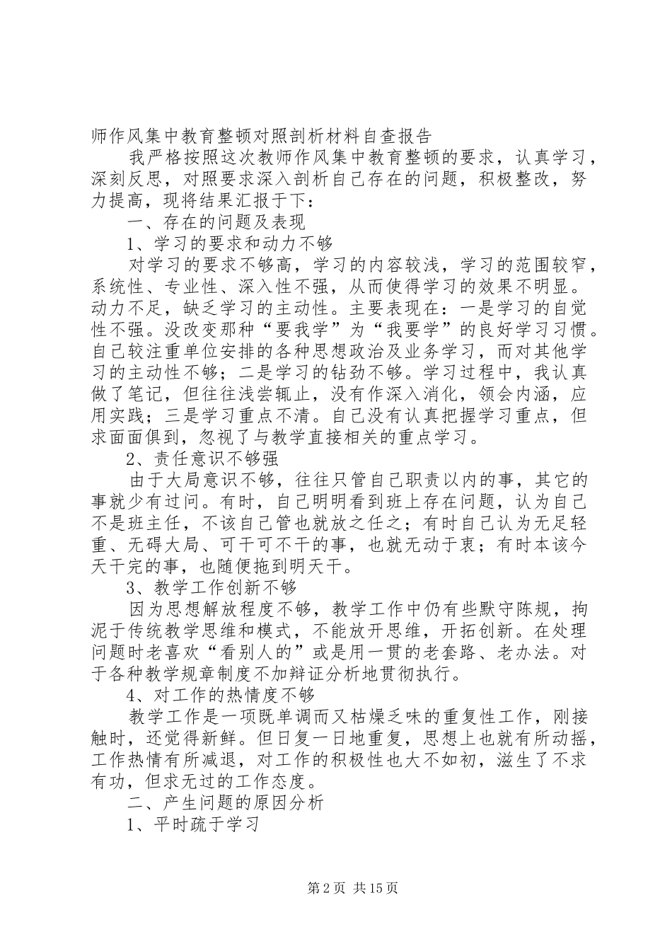教育治理整顿自查剖析报告定稿_第2页
