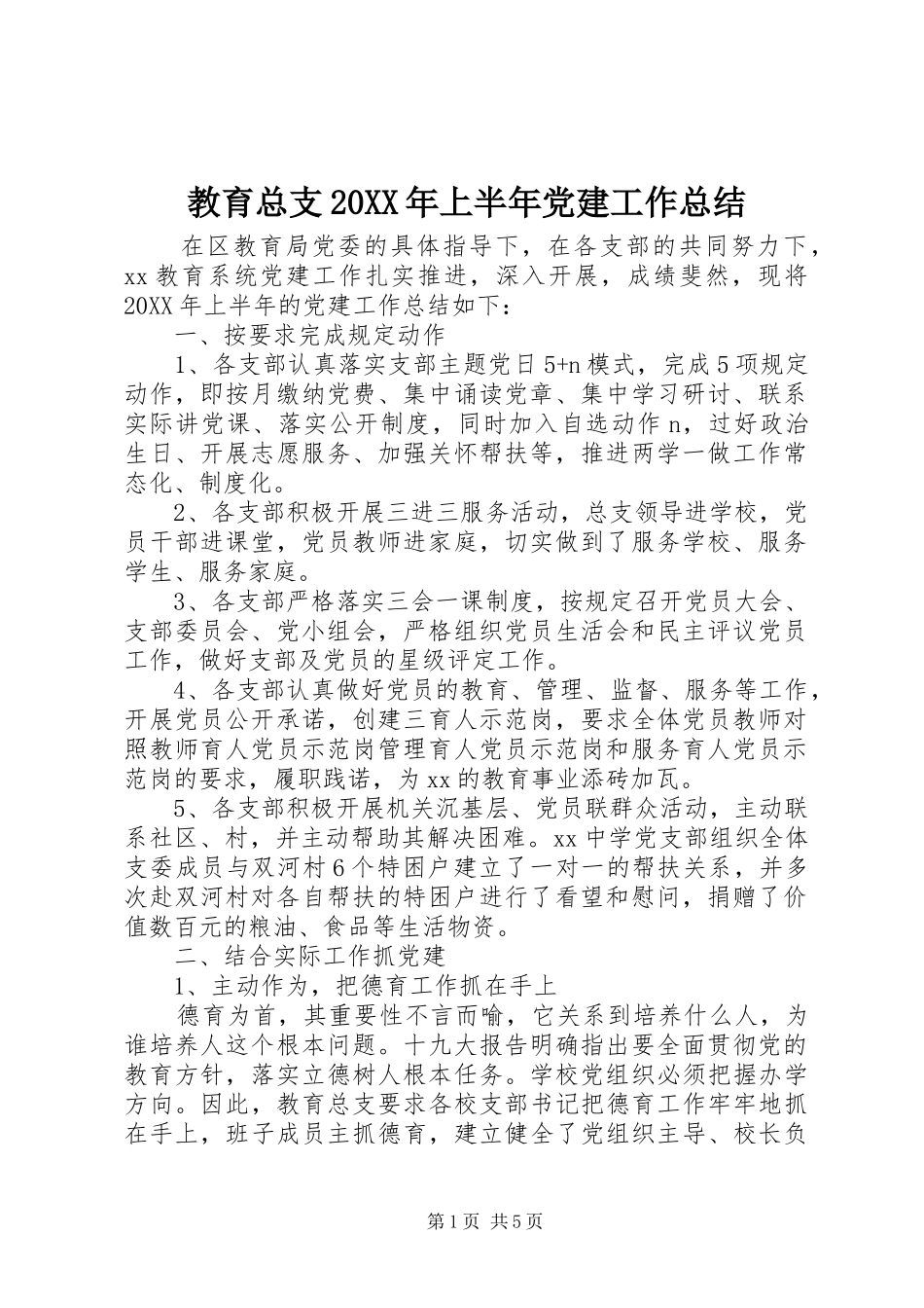 教育总支上半年党建工作总结_第1页