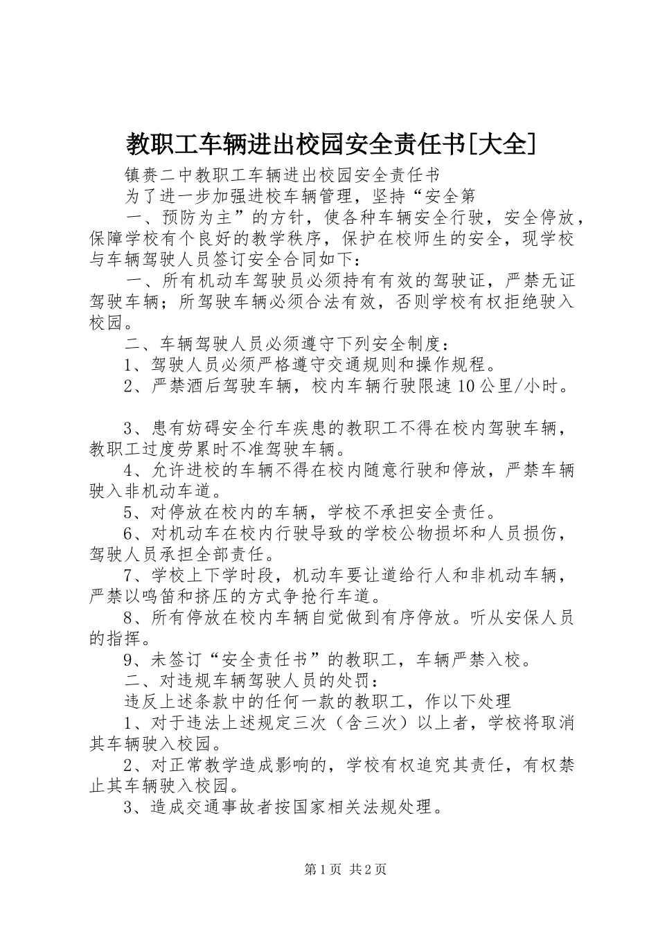 教职工车辆进出校园安全责任书大全_第1页