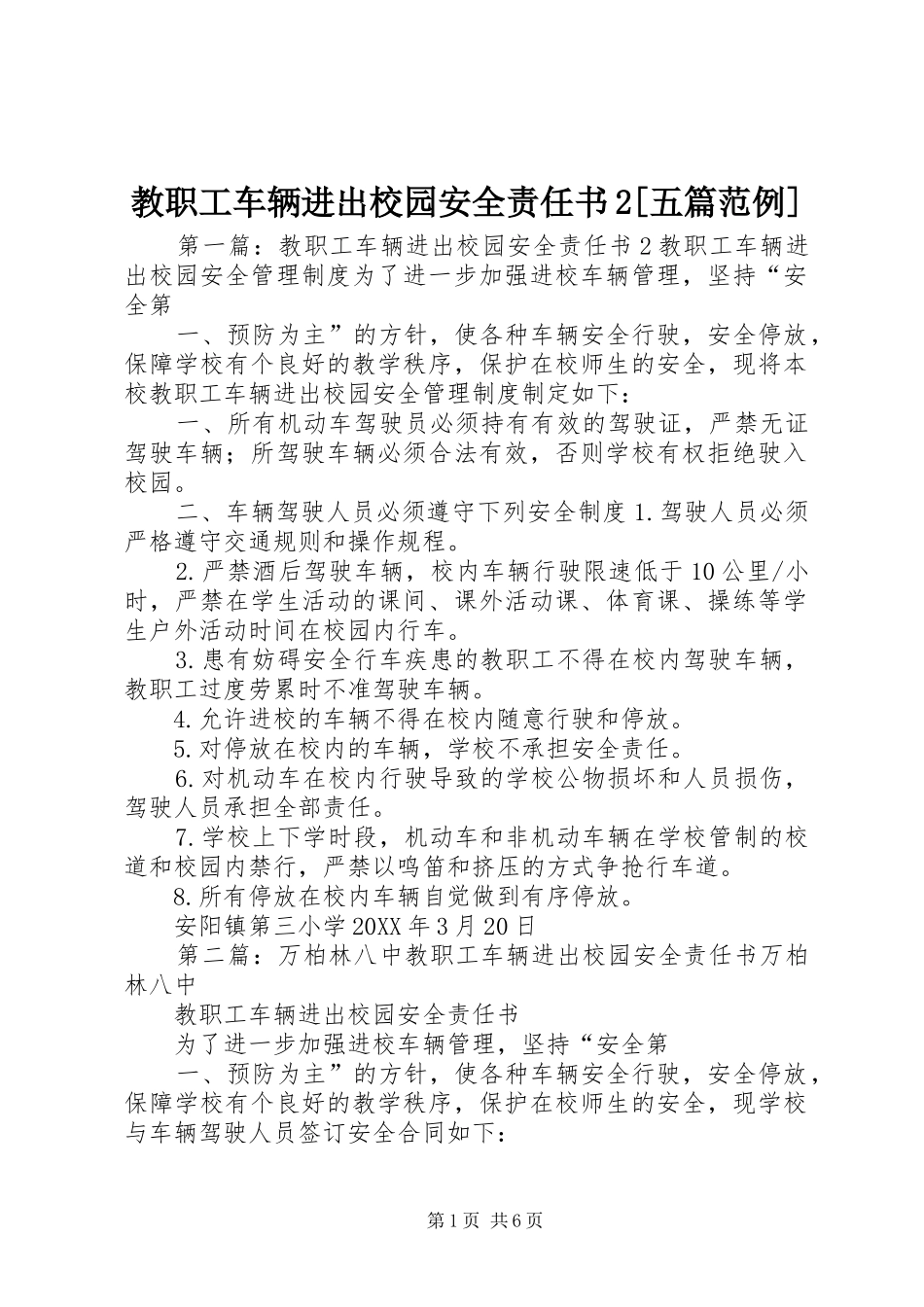 教职工车辆进出校园安全责任书五篇范例_第1页
