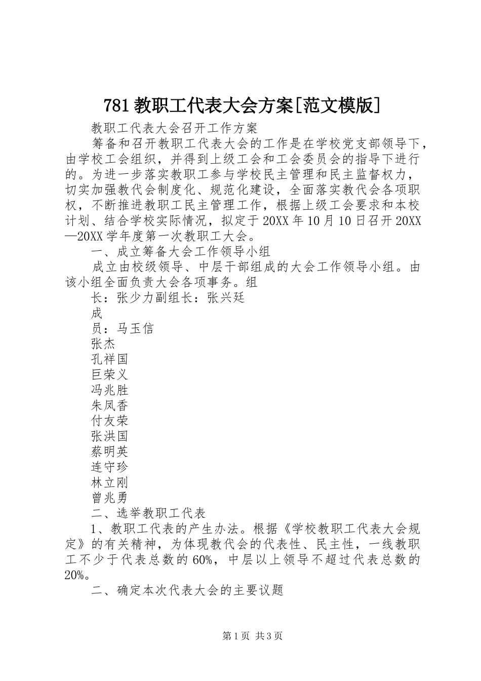教职工代表大会方案范文模版_第1页