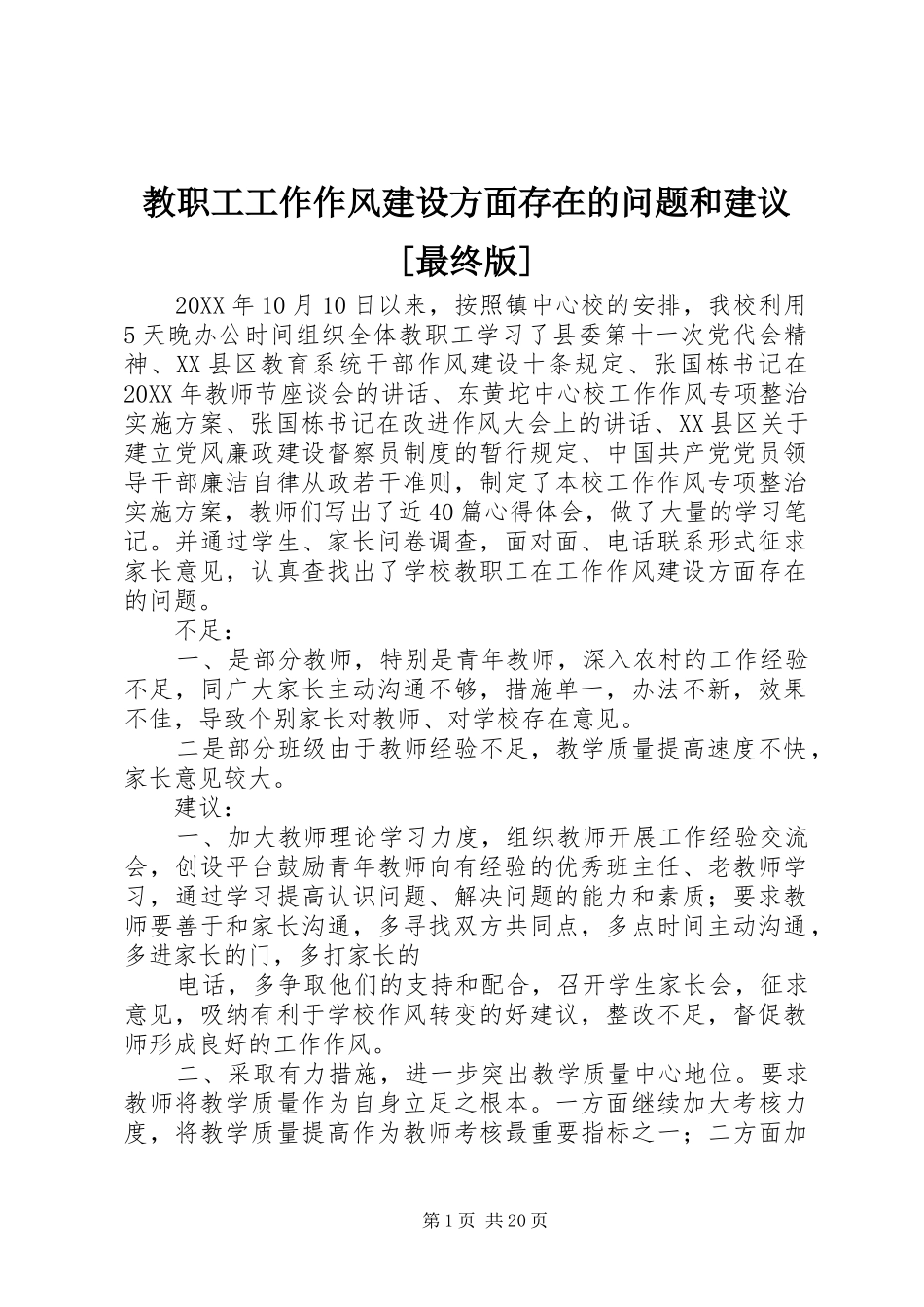 教职工工作作风建设方面存在的问题和建议最终版_第1页