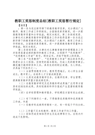 教职工奖惩制度总结教职工奖惩暂行规定