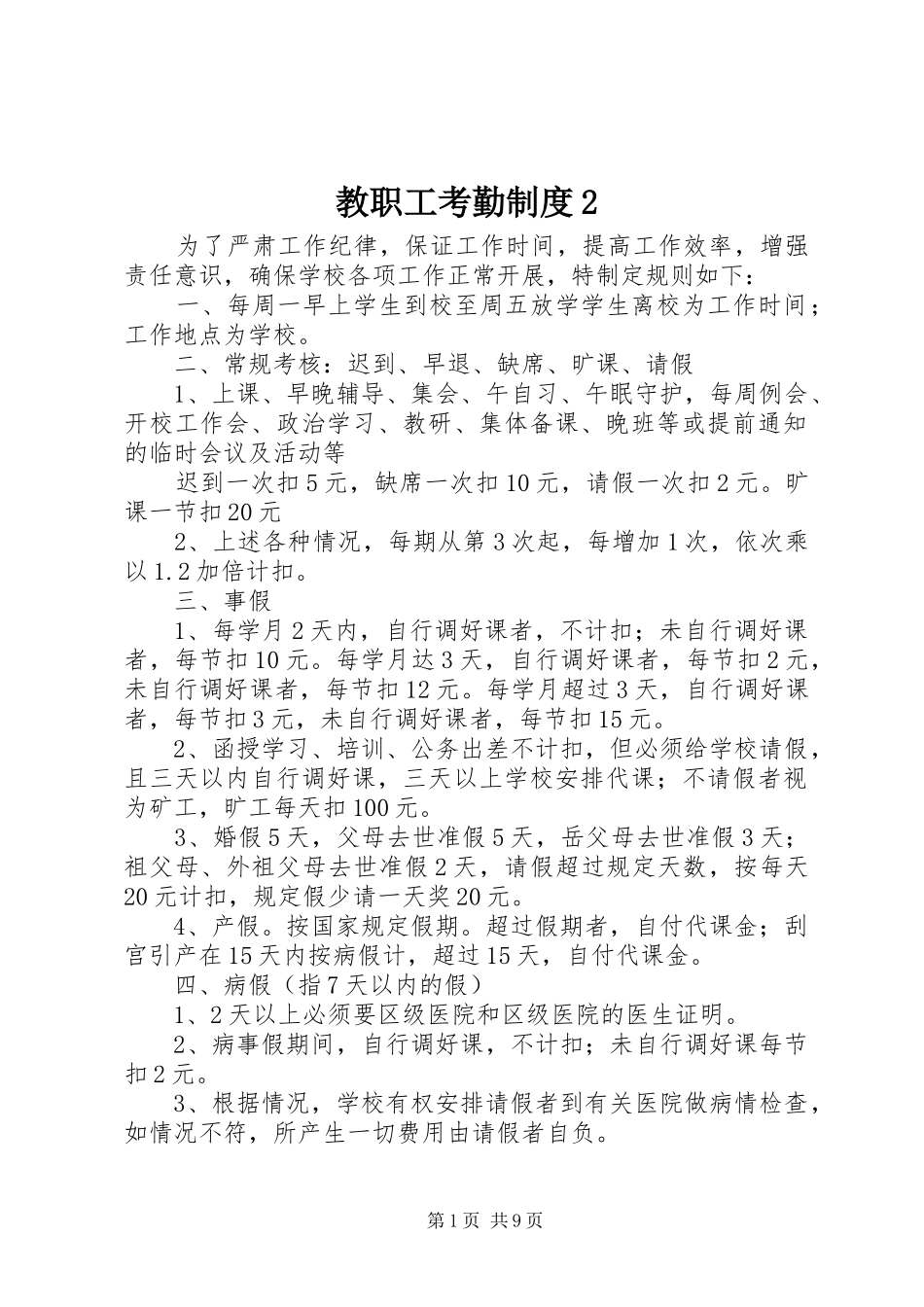 教职工考勤制度_第1页