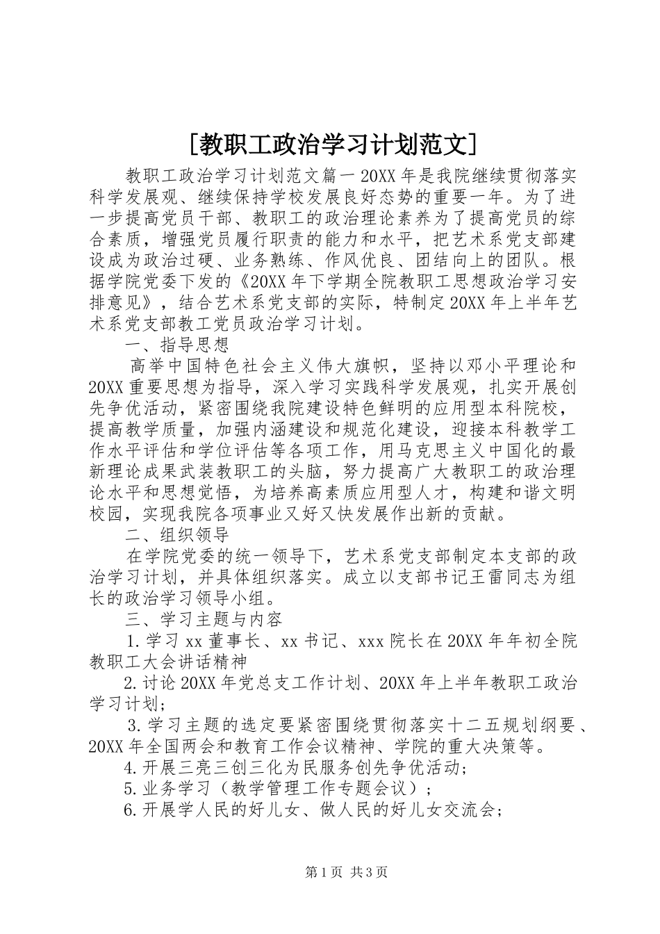 教职工政治学习计划范文_第1页