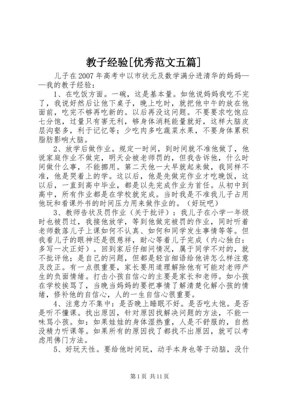 教子经验优秀范文五篇_第1页