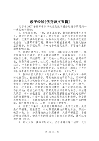 教子经验优秀范文五篇
