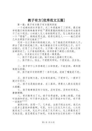 教子有方优秀范文五篇