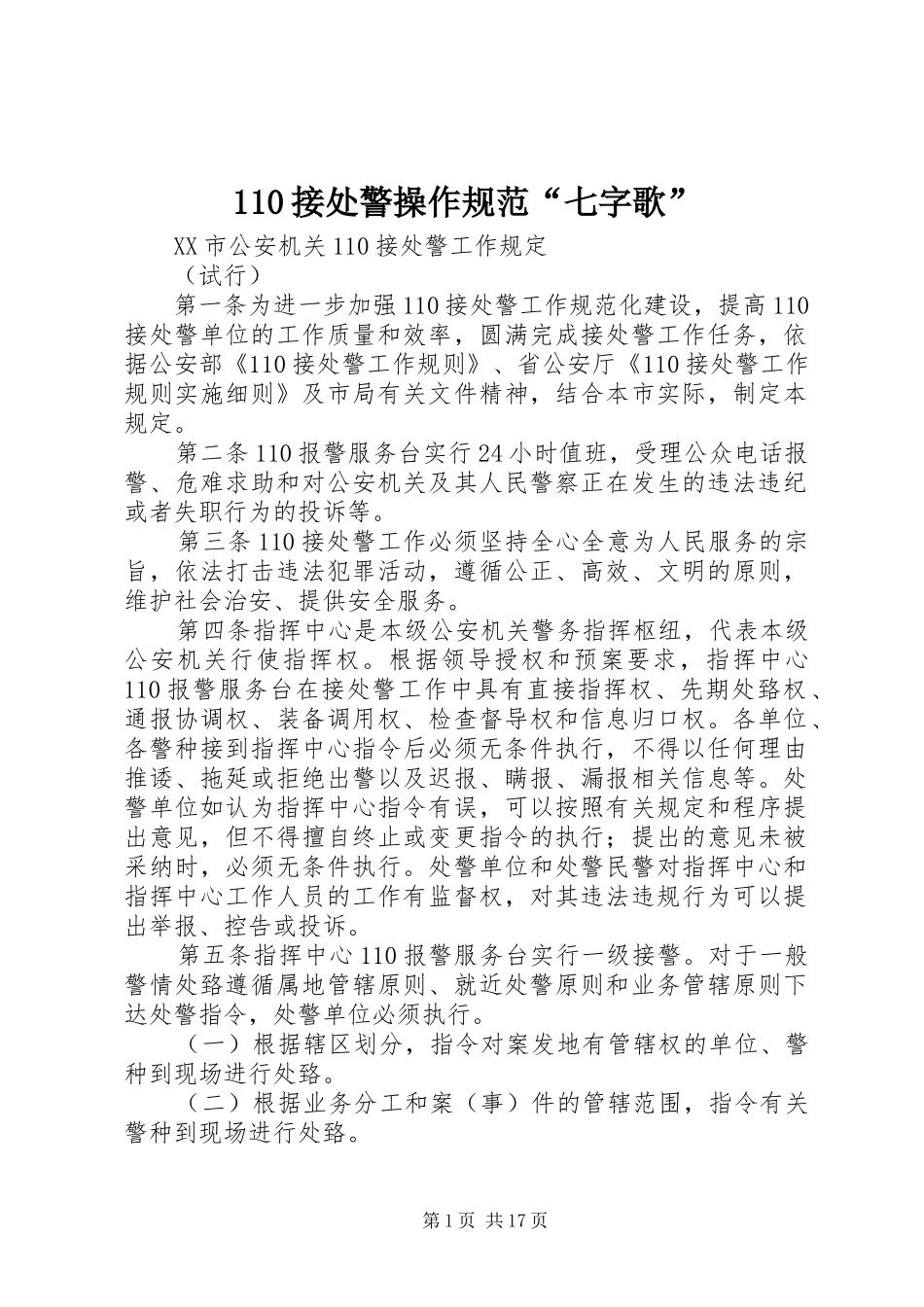 接处警操作规范七字歌_第1页
