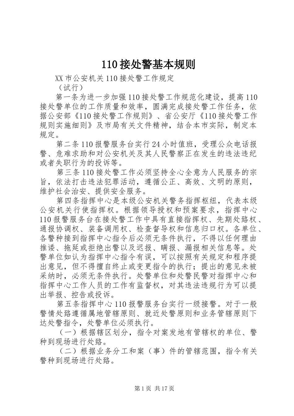 接处警基本规则_第1页