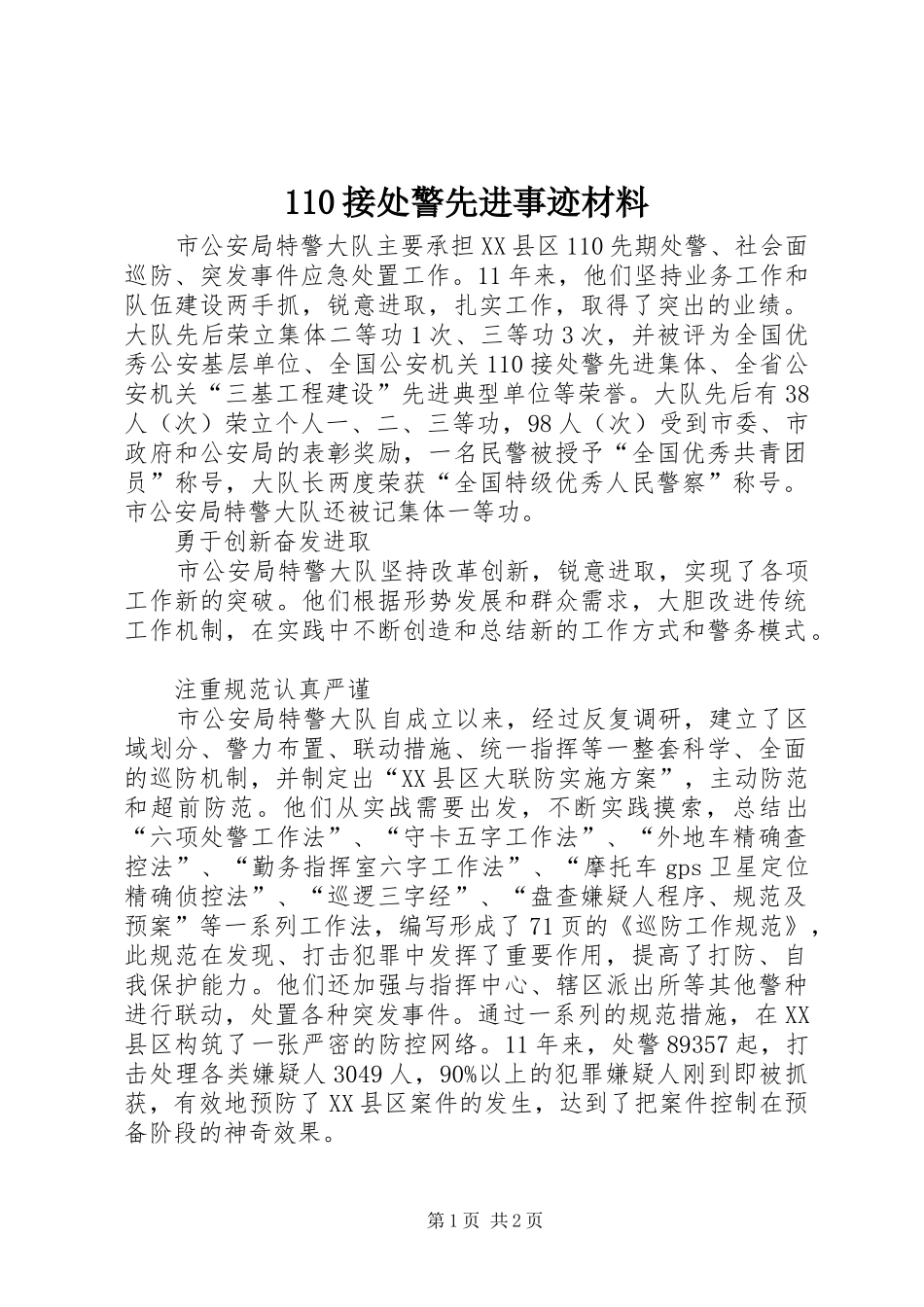 接处警先进事迹材料_第1页