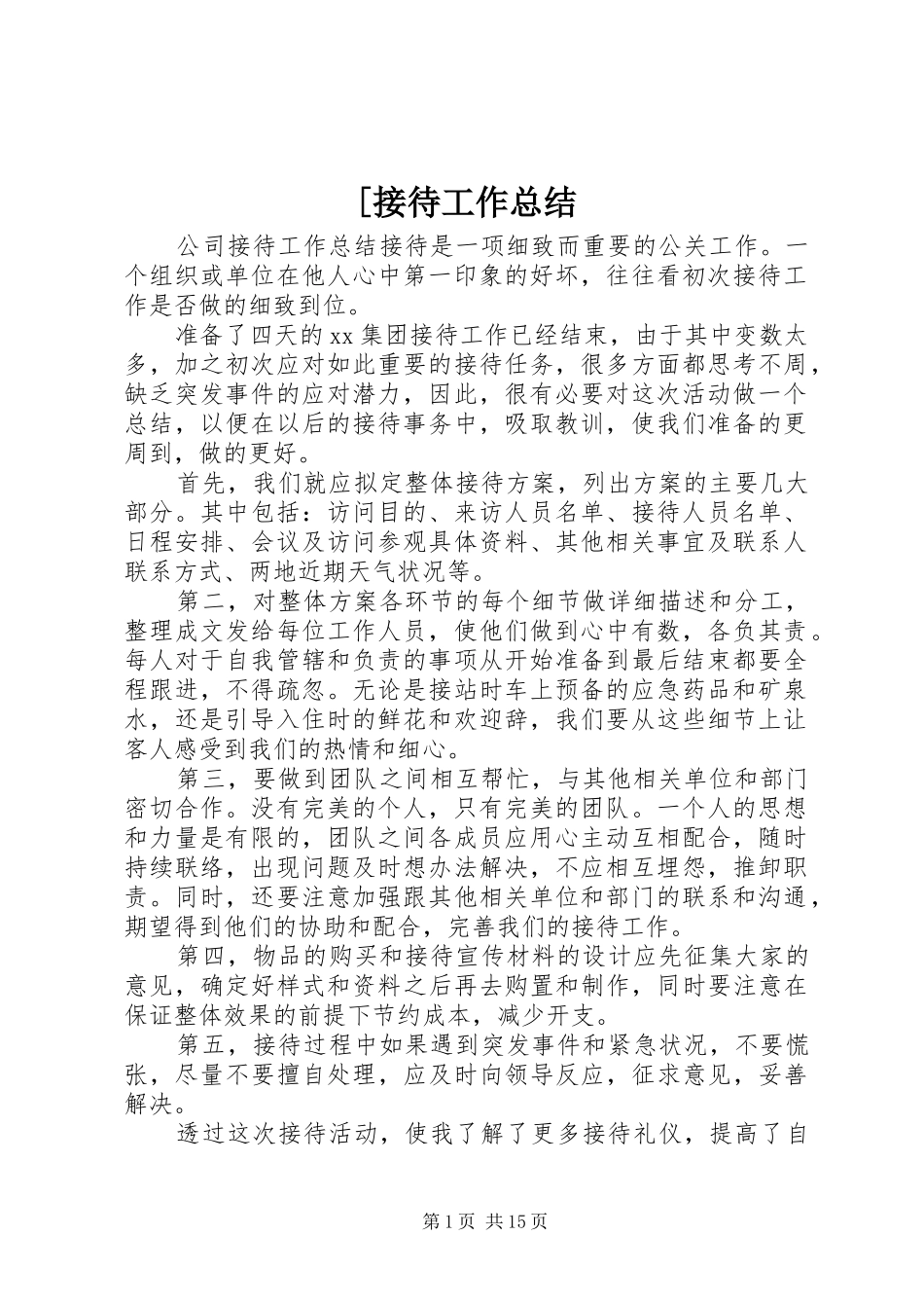 接待工作总结_第1页