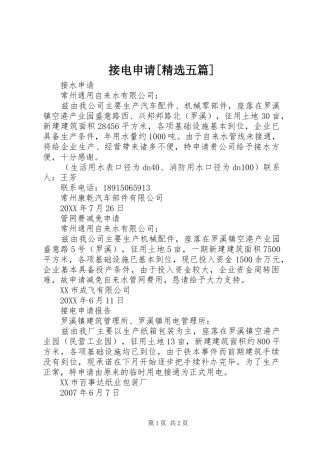 接电申请五篇