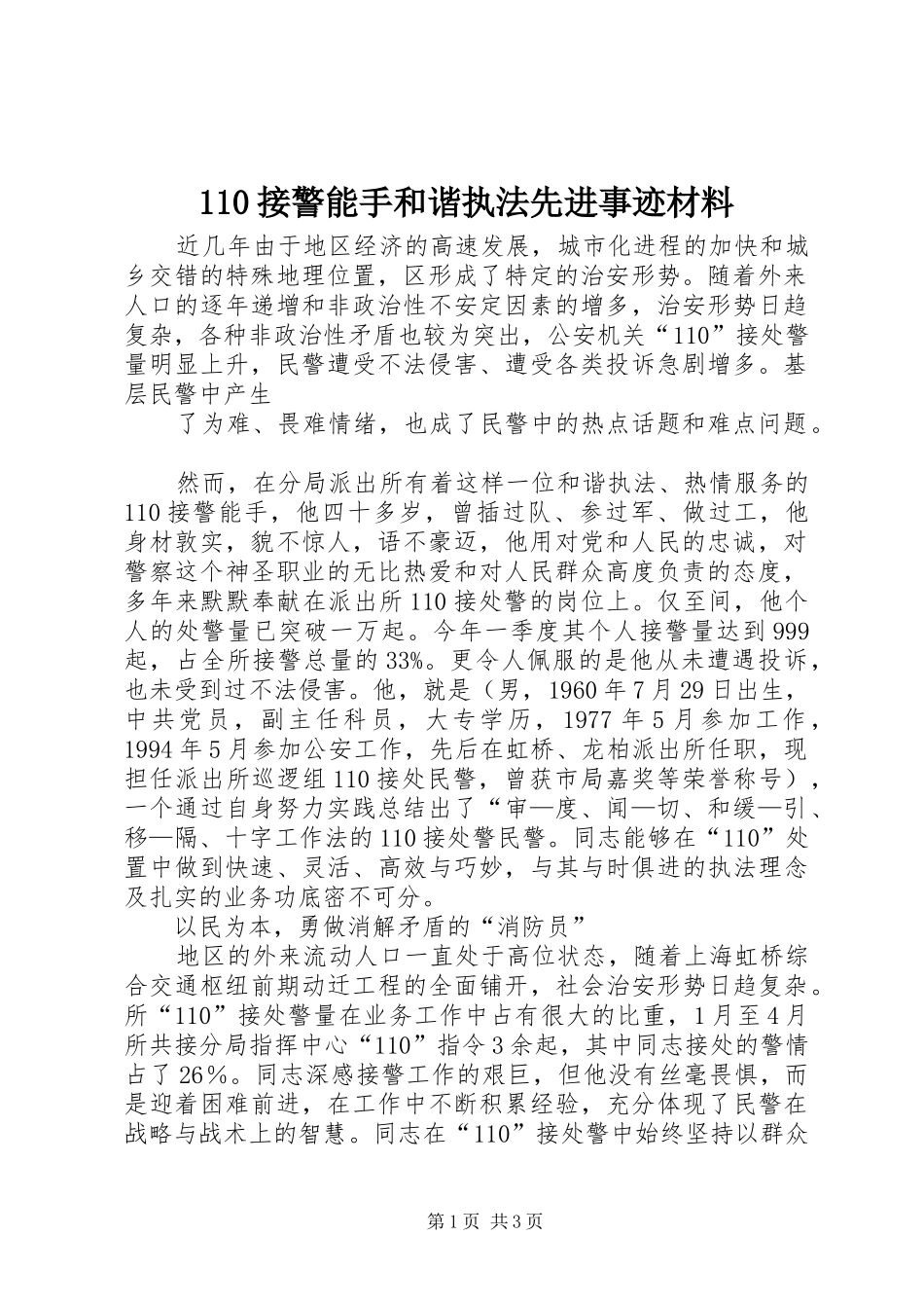 接警能手和谐执法先进事迹材料_第1页