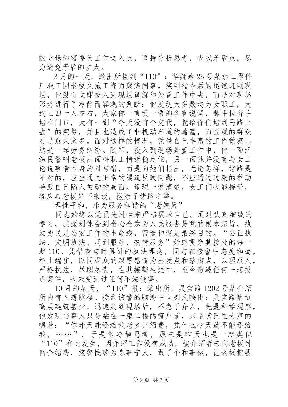 接警能手和谐执法先进事迹材料_第2页