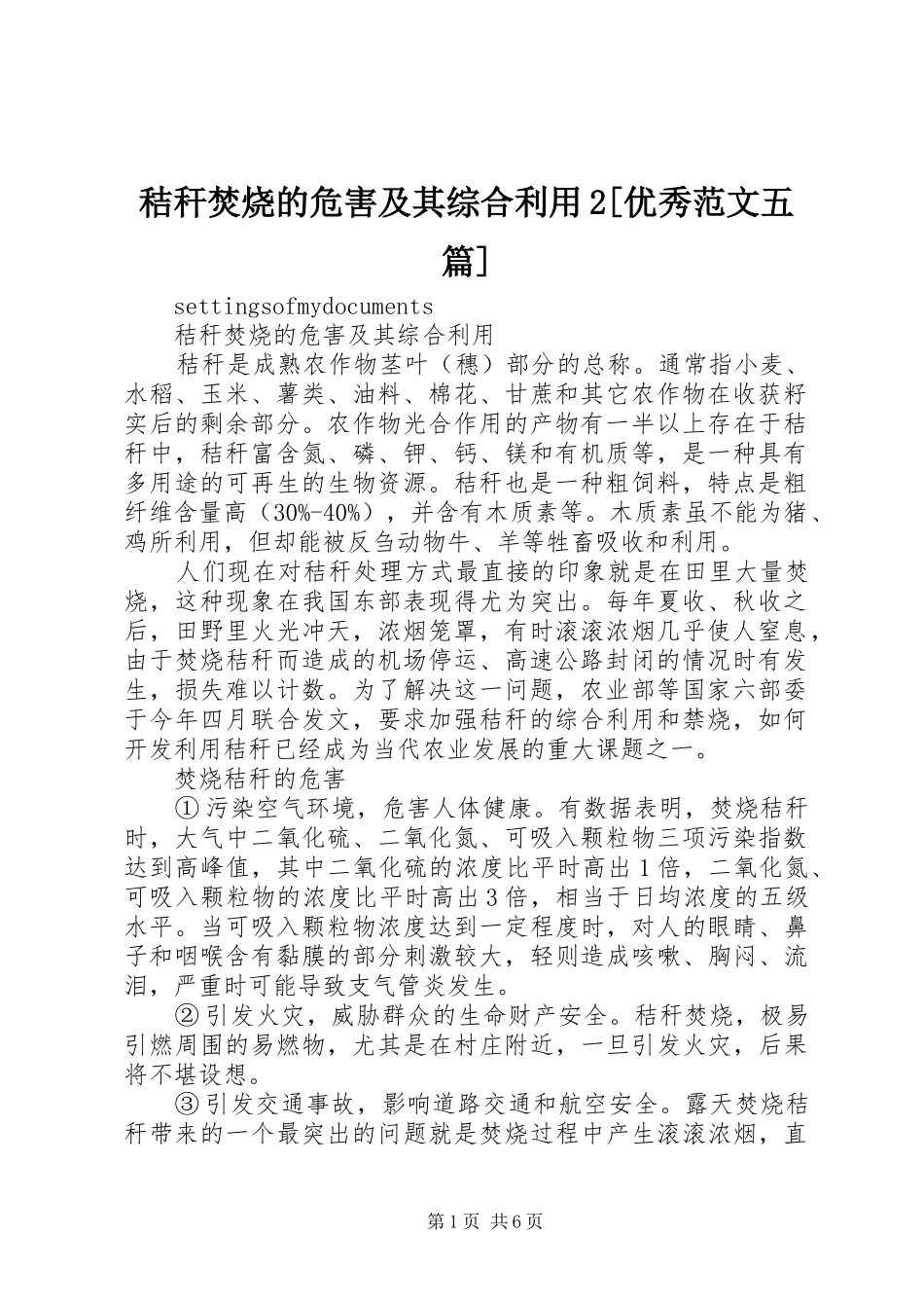 秸秆焚烧的危害及其综合利用优秀范文五篇_第1页