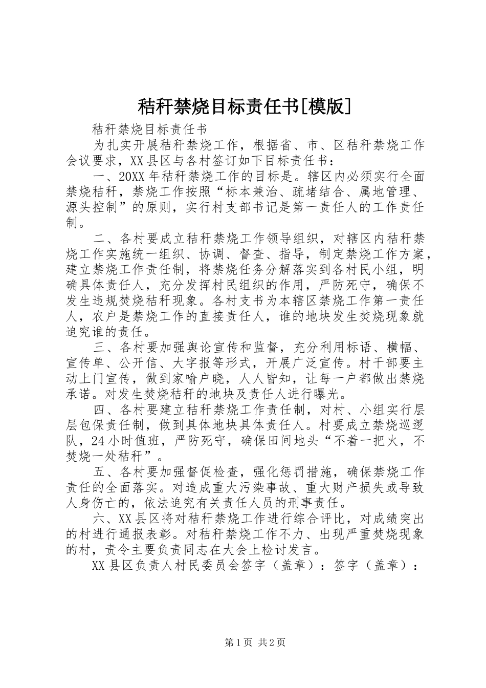 秸秆禁烧目标责任书模版_第1页