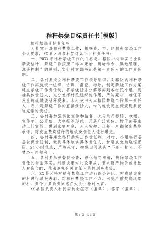 秸秆禁烧目标责任书模版
