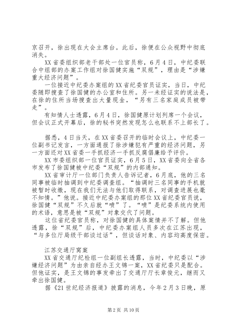 揭开省原组织部长徐国健腐败关系网_第2页