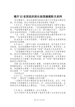 揭开省原组织部长徐国健腐败关系网