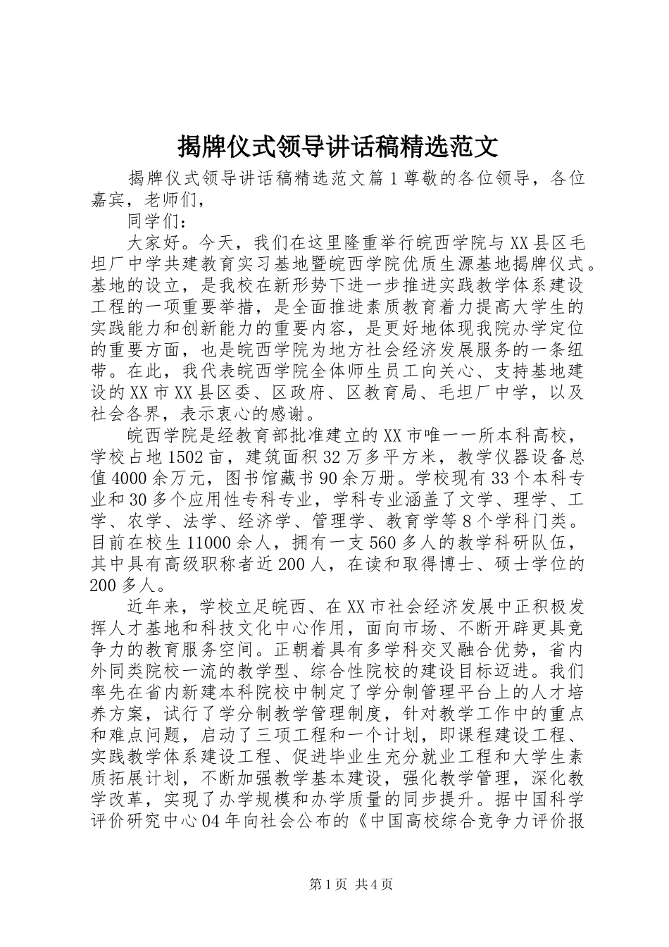 揭牌仪式领导致辞稿范文_第1页