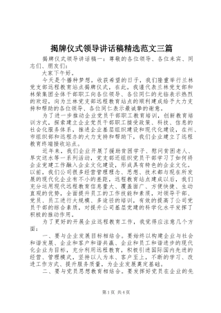 揭牌仪式领导致辞稿范文三篇