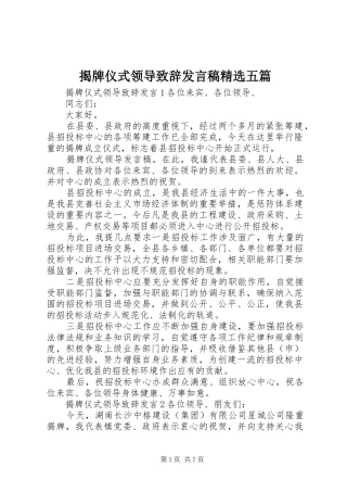 揭牌仪式领导致辞讲话稿五篇