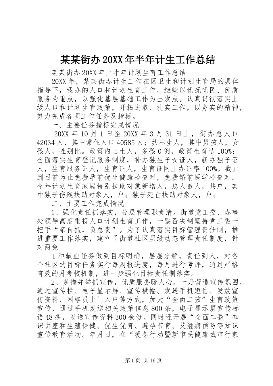 街办半年计生工作总结_第1页