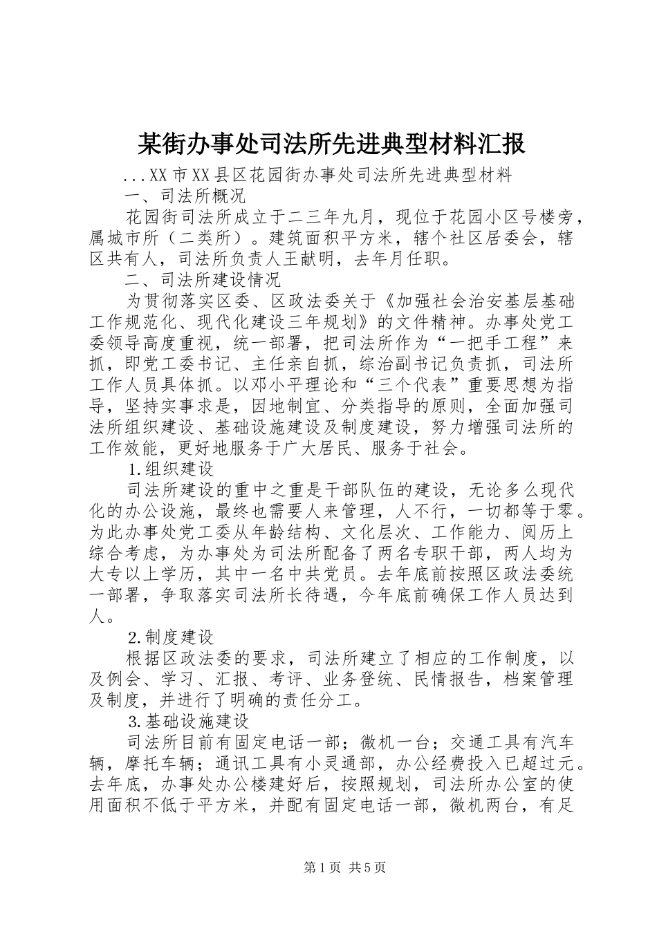 街办事处司法所先进典型材料汇报_第1页
